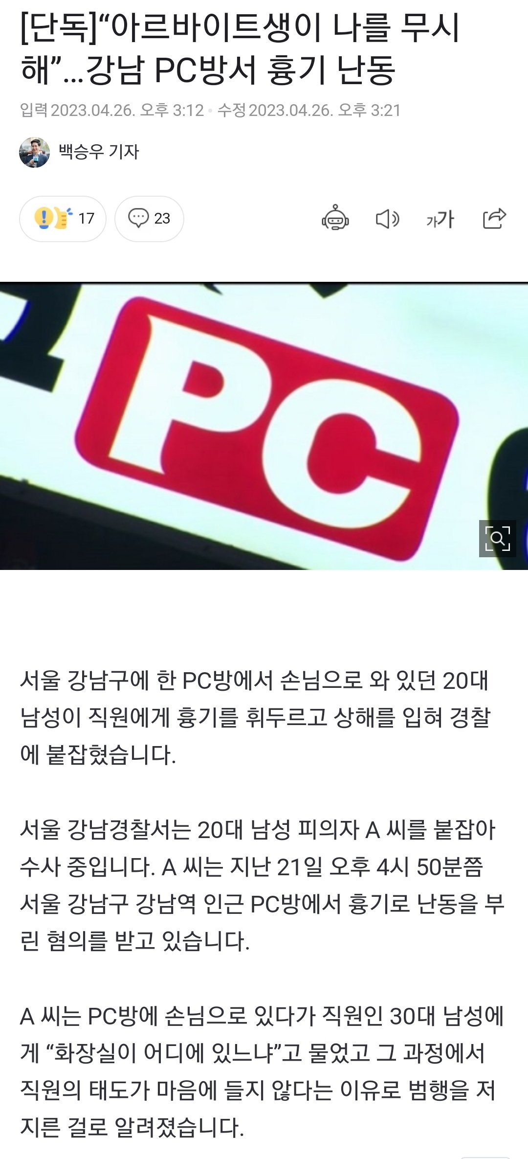 강남 pc방서 흉기 난동 ㄷㄷ