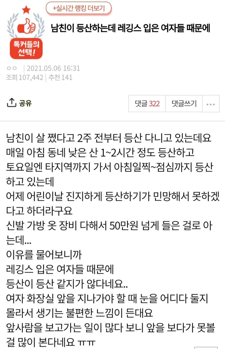 남편이 레깅스 등산녀들 불편하다네요