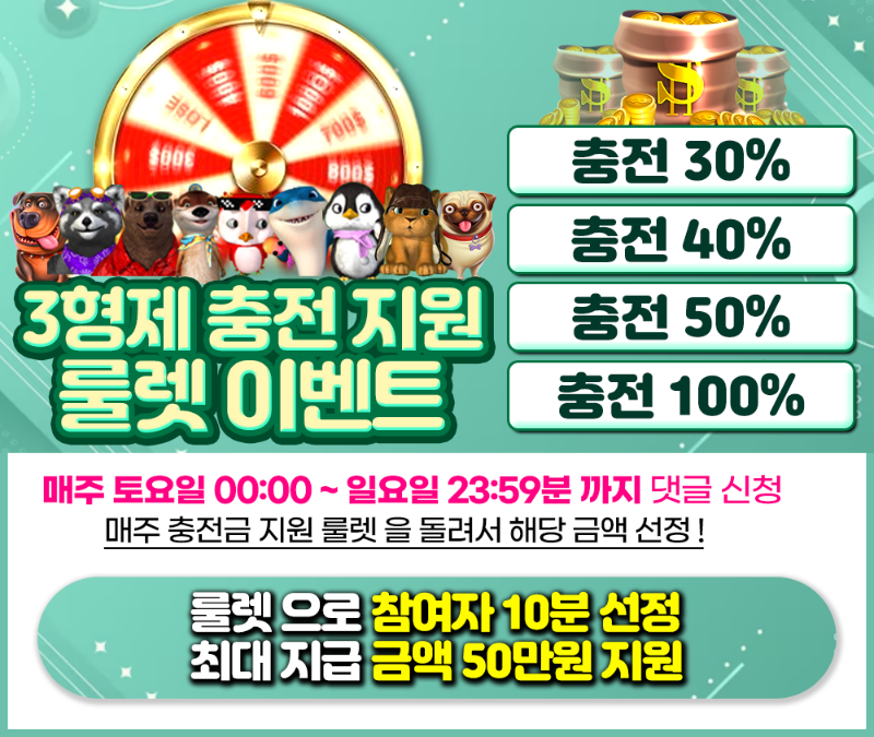 슬기로운카지노 오픈 기념 대박 충전 지원 이벤트 ! (1회차 종료)