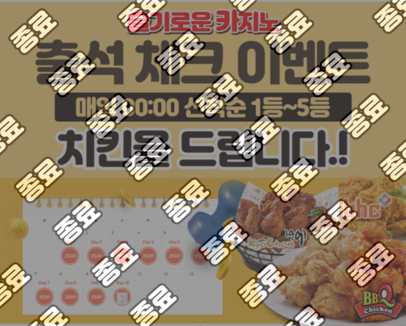 슬기로운 카지노 매일 출석 치킨을 준다구? - 2023/3/27 종료