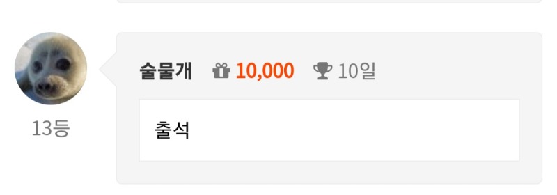출석만근이벤트 10일