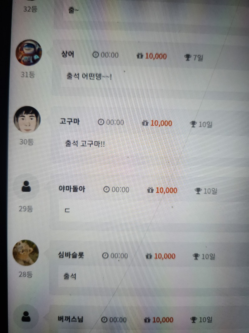 출석10일