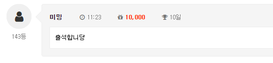 10일 출석