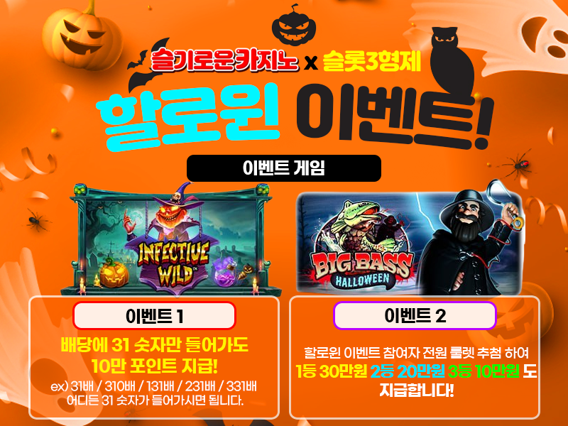 슬기로운카지노 10월 31일 할로윈 이벤트(종료)