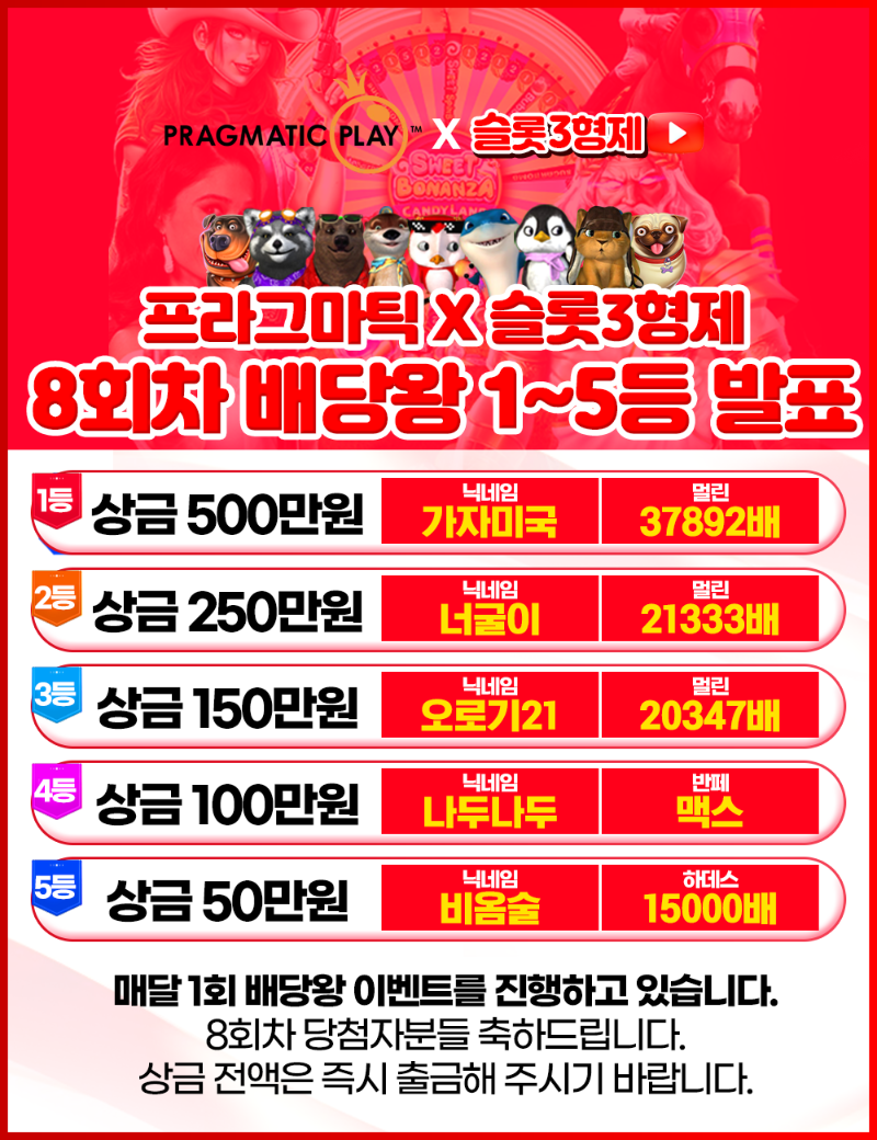 8회 배당왕 결과 발표