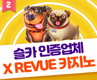 슬카 인증업체 REVUE카지노 334x276.png
