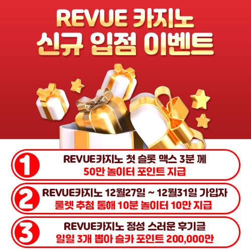 REVUE카지노 입점 이벤트 (24년 1월31일 까지) -마감-