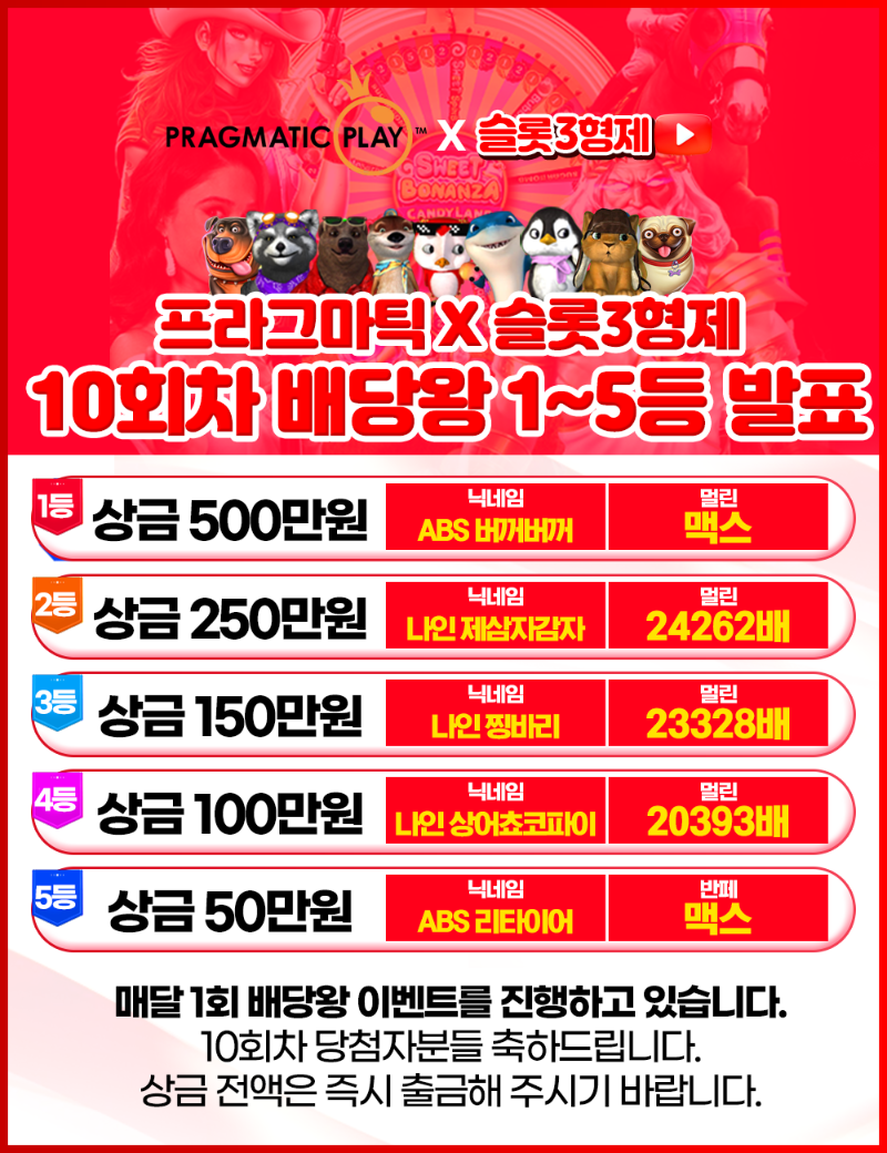 10회 배당왕 결과 발표 - 종료 -