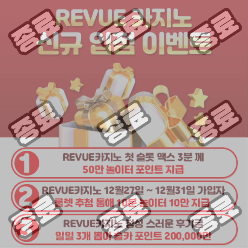 REVUE카지노 입점 이벤트 (24년 1월31일 까지) -마감-