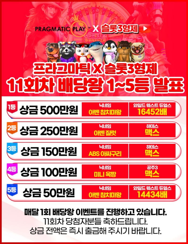 11회 배당왕 결과 발표 -종료-