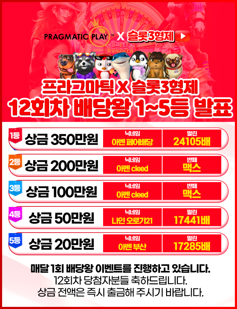 12회 배당왕 결과 발표 - 종료 -