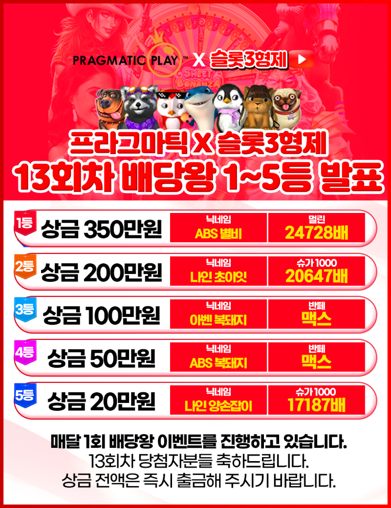 13회 배당왕 결과 발표 - 종료 -