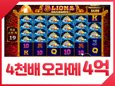 슬카 4천배 오라메 4억 400 x 300.png
