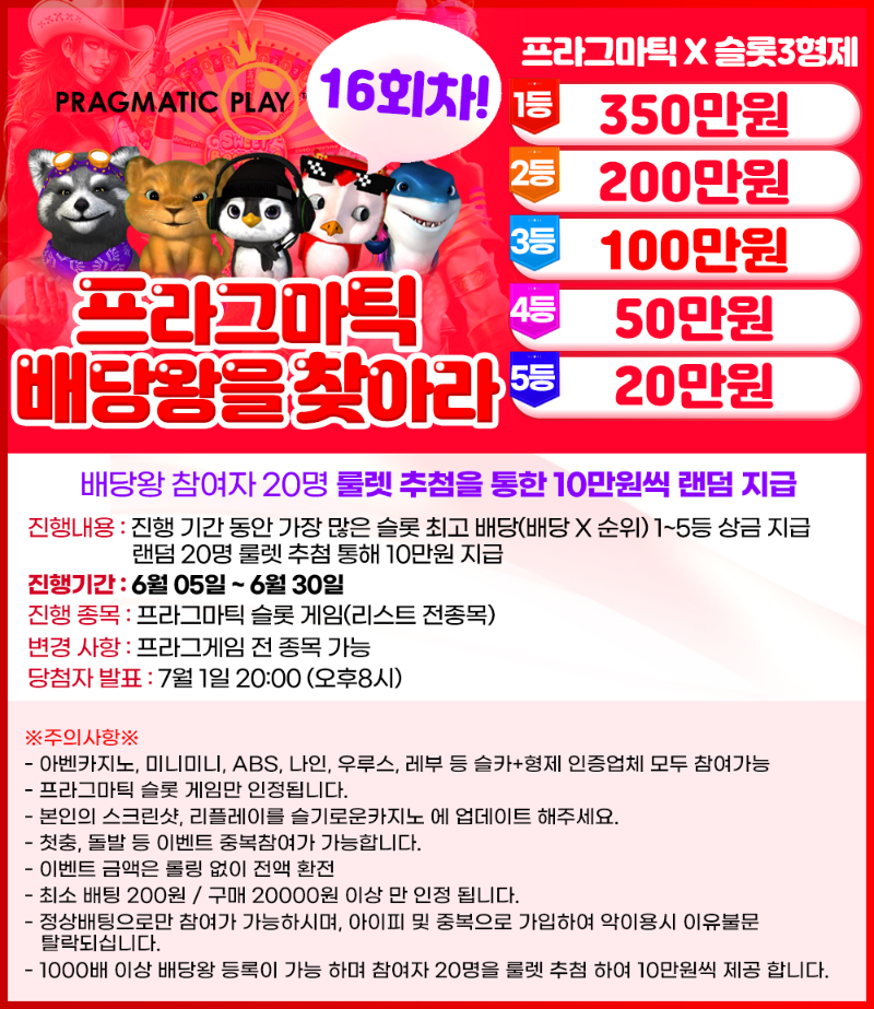 슬카 6월 대박 이벤트 배당왕 (16회차)