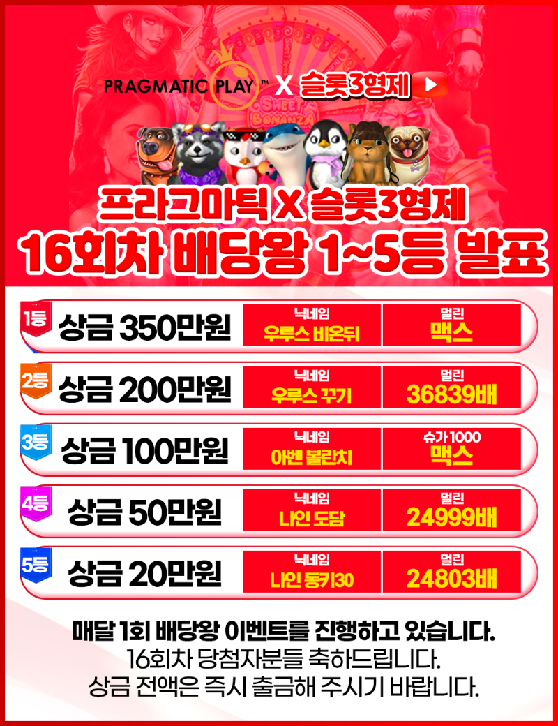 16회 배당왕 결과 발표