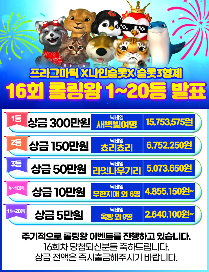 16회 롤링왕 결과 발표 -종료-