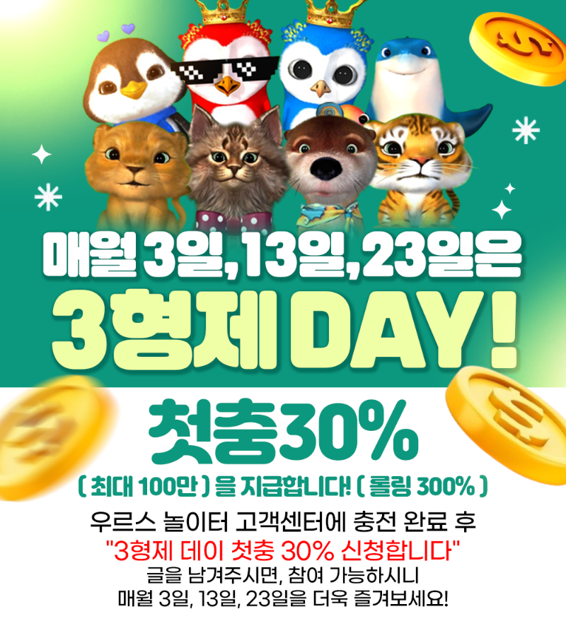 [3형제 데이 첫충 30% 신청합니다.]