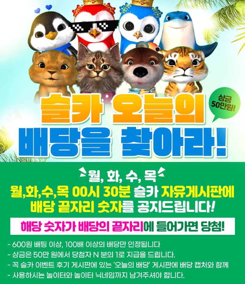 [9월3일] 266회차 오늘의 배당을 찾아라. 번호 발표!!