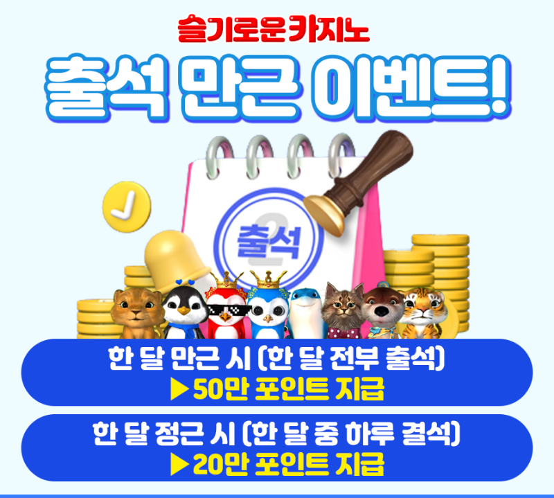 슬카 출석 만근 이벤트! 슬카 출석 만근 이벤트!