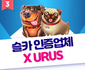 슬카 인증업체 urus 334x276.png