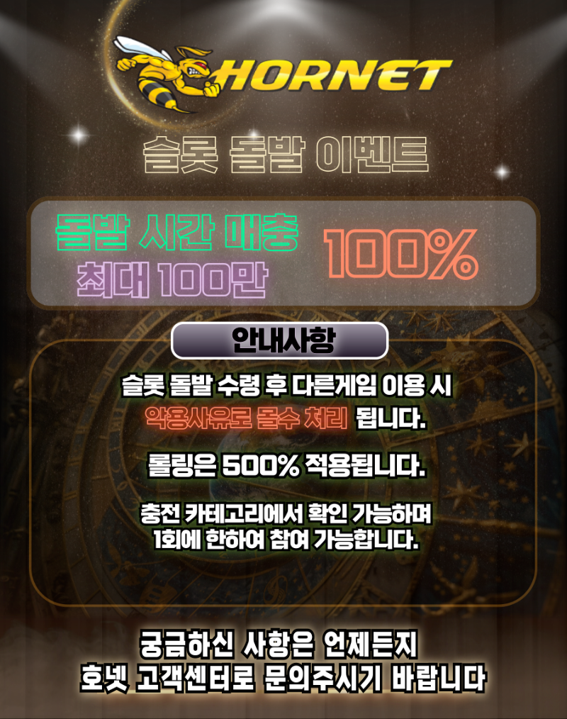 [돌발-호넷] 18시~20시 슬롯돌발 100%