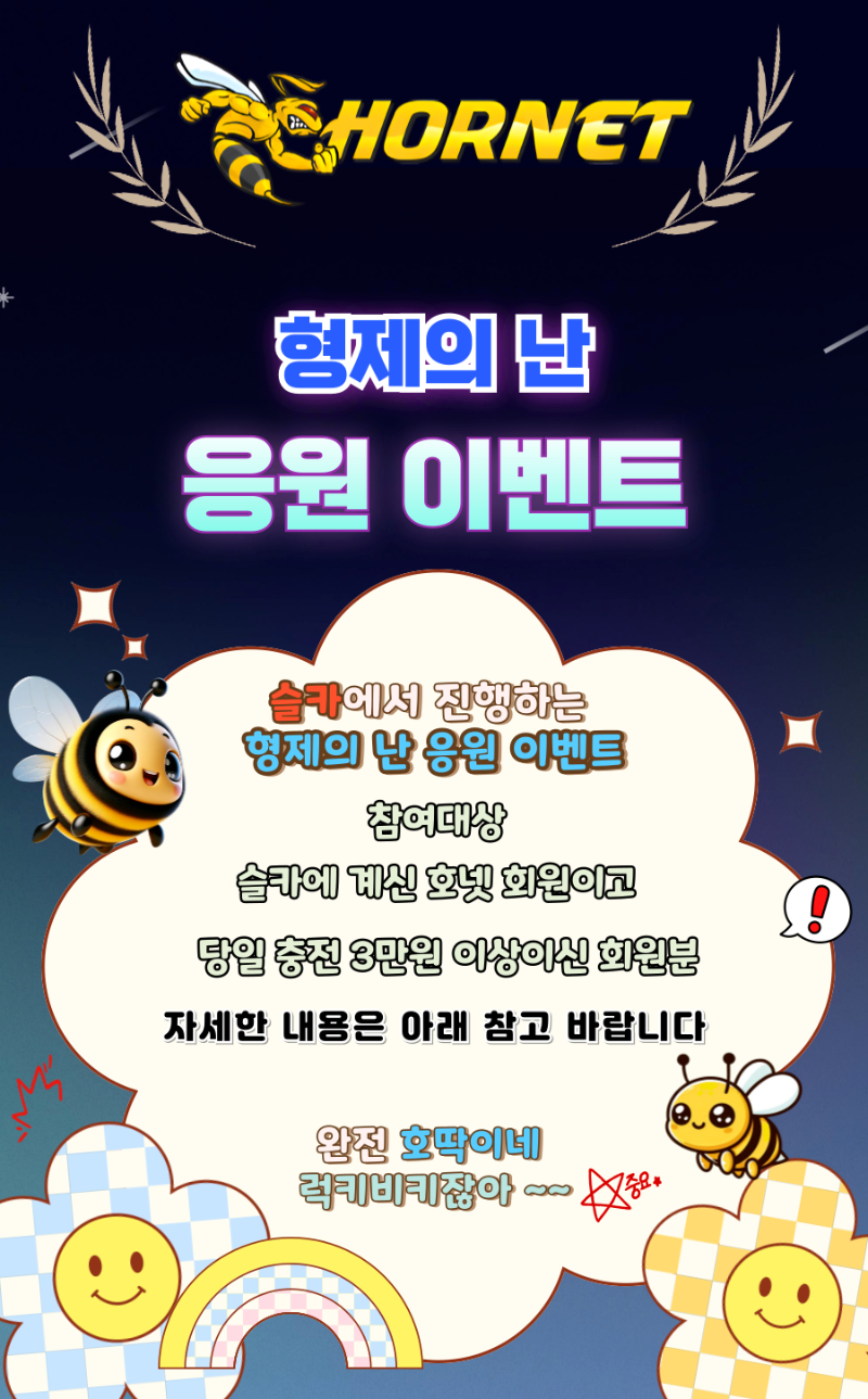 [호넷] 18시 30분 ~ 20시30분 형제의 난 이벤트