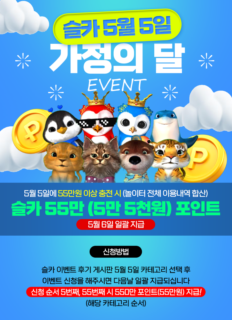 슬카 5월 5일 대박 이벤트!