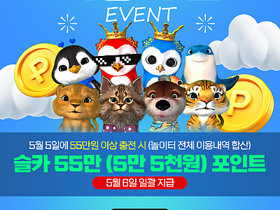 슬카 5월 5일 가정의 달 이벤트.png