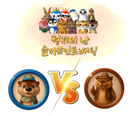 [3월3일] 미니 형제의 난 투표 및 포인트 베팅 88회차