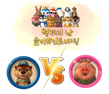 [종료] 미니 형제의 난 투표 및 포인트 베팅 71회차