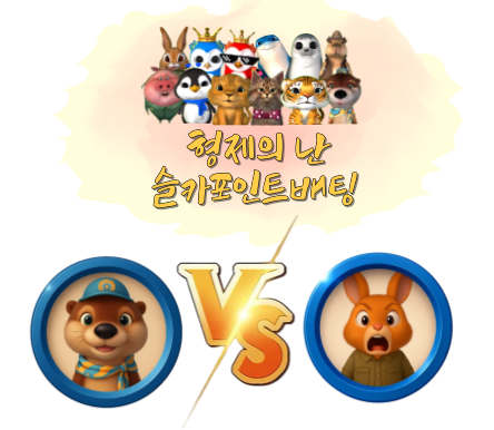 [12월9일] 미니 형제의 난 투표 및 포인트 베팅 76회차