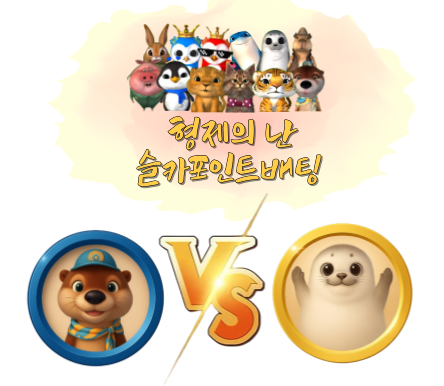[9월9일] 미니 형제의 난 투표 및 포인트 베팅 63회차