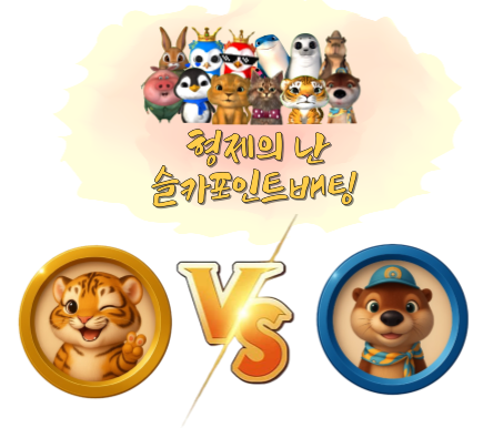 [10월7일] 미니 형제의 난 투표 및 포인트 베팅 67회차