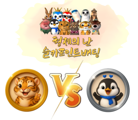 [종료] 미니 형제의 난 투표 및 포인트 베팅 85회차