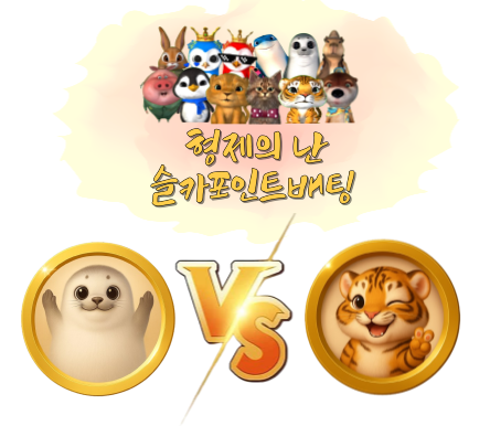 [12월30일] 미니 형제의 난 투표 및 포인트 베팅 79회차