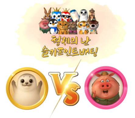 [종료] 미니 형제의 난 투표 및 포인트 베팅 73회차