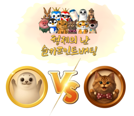 [종료] 미니 형제의 난 투표 및 포인트 베팅 80회차