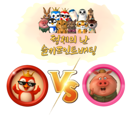 [종료] 미니 형제의 난 투표 및 포인트 베팅 68회차