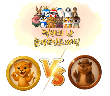 [9월4일] 형제의 난슬카 포인트 베팅 이벤트! 묻고 더블로 가!