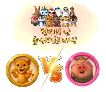 [종료] 미니 형제의 난 투표 및 포인트 베팅 87회차