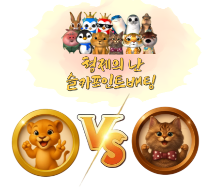 [종료] 미니 형제의 난 투표 및 포인트 베팅 70회차