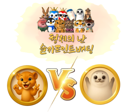 [종료] 형제의 난 슬카 포인트 베팅 이벤트! 묻고 더블로 가!