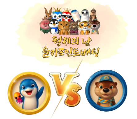 [종료] 형제의 난 슬카 포인트 베팅 이벤트! 묻고 더블로 가!