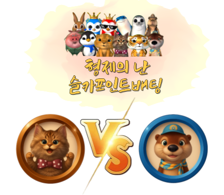 [종료] 미니 형제의 난 투표 및 포인트 베팅 74회차