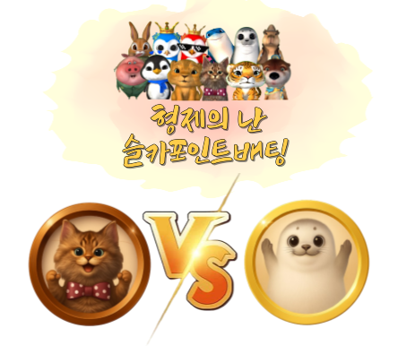 [9월30일] 미니 형제의 난 투표 및 포인트 베팅 66회차