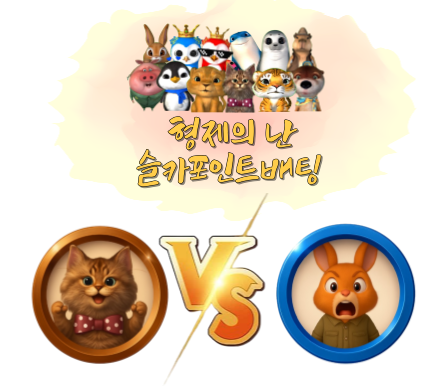 양이 VS 토끼