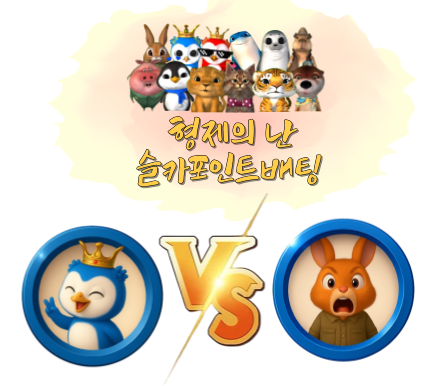 [10월9일] 형제의 난 슬카 포인트 베팅 이벤트! 묻고 더블로 가!