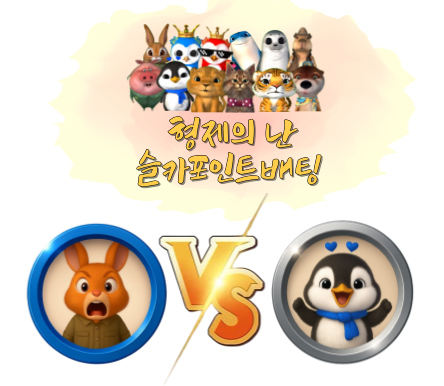 [종료] 형제의 난 슬카 포인트 베팅 이벤트! 묻고 더블로 가!