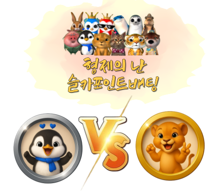 [3월24일] 미니 형제의 난 투표 및 포인트 베팅 91회차