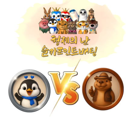 [9월25일] 형제의 난슬카 포인트 베팅 이벤트! 묻고 더블로 가!